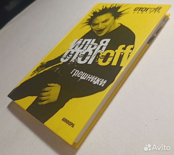 Илья Стогов. Грешники. 2006 г