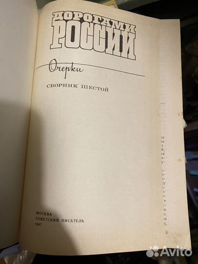 Дорогами России. Сборник 6, 1986