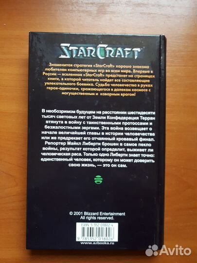 Книга Starcraft Крестовый Поход Либерти