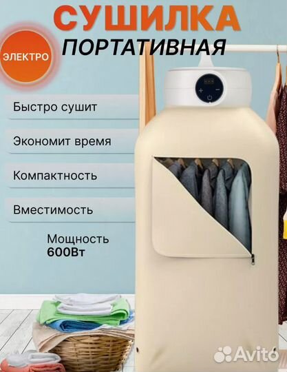 Сушилка для белья электрическая портативная