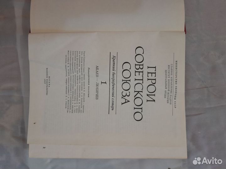 Биографический справочник Героев Советского Союза