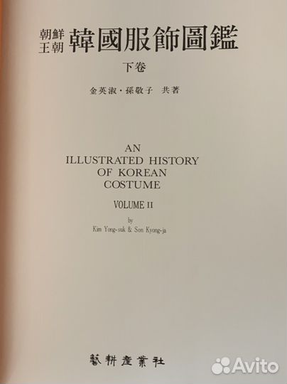 История корейского костюма в 2-х томах