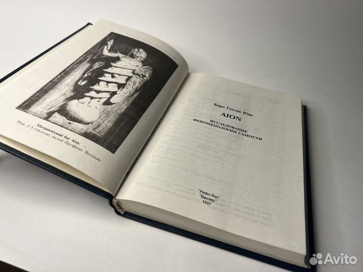 Юнг Карл Густав. Aion. Исследование феноменологии