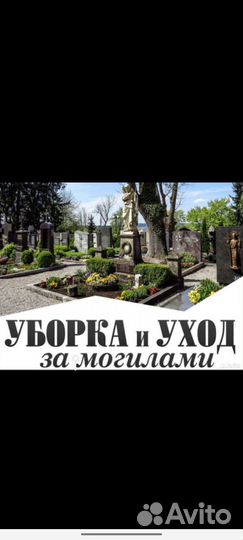 Уборка, благоустройство могил