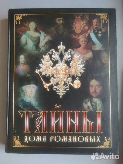 Захватывающая история дома Романовых