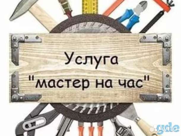 Мастер на час