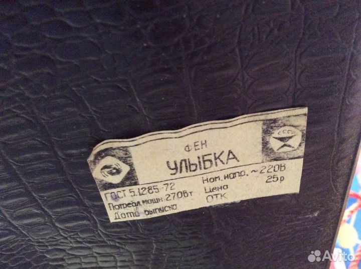 Фен для волос СССР Улыбка