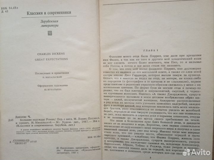 Ч. Диккенс, Большие надежды