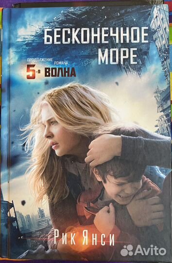 Рик Янси - Пятая волна