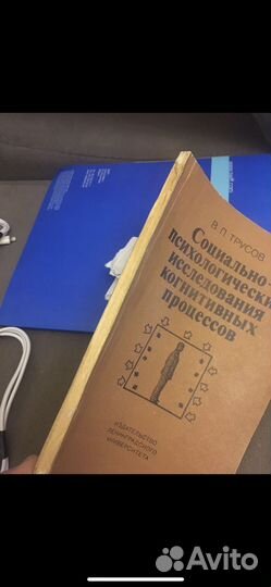 Социально-психологические исследования когнитивных