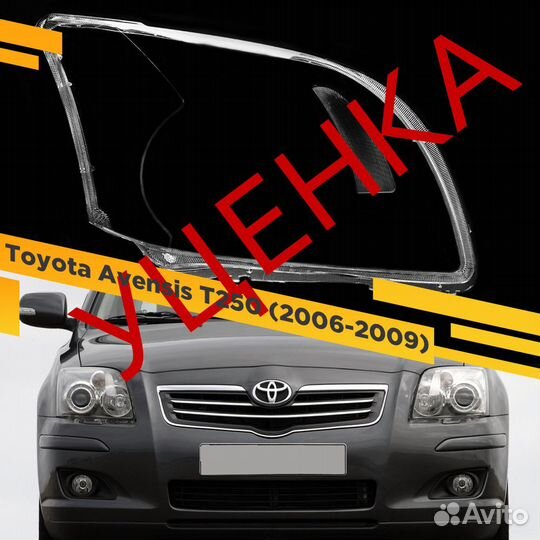 Уцененное стекло для фары Toyota Avensis T25 (2006