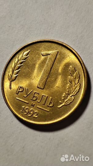 Монета 1 рубль 1992 года