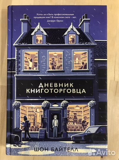 Дневник книготорговца