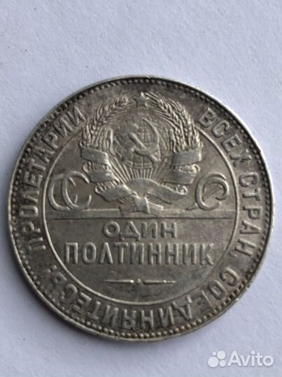 Один полтинник 1924 года