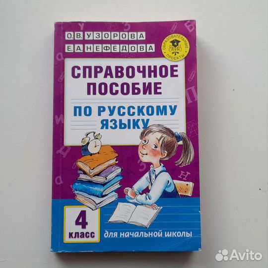 Справочное пособие по русскому языку 4 класс