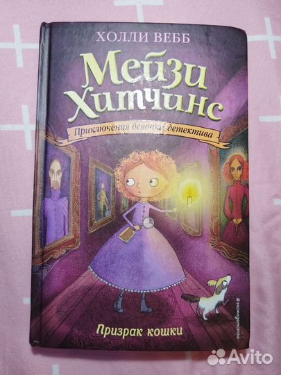 Книжка мейзи хитчинс) 3 часть