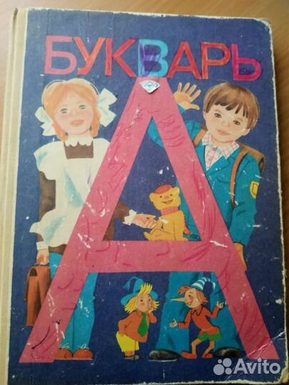 Букварь СССР