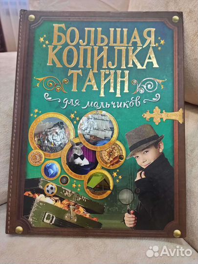 Энциклопедия Большая копилка тайн для мальчиков