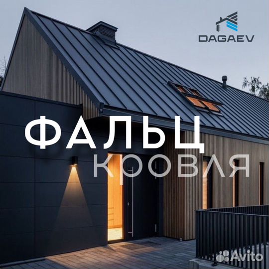 Фальцевая кровля