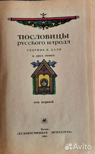 Пословицы русского народа даль