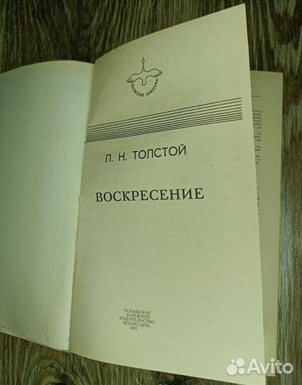 Л.Н. Толстой Воскресение