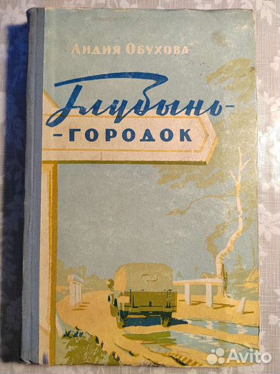 Обухова Лидия. Глубынь-городок. 1957 год и Заноза