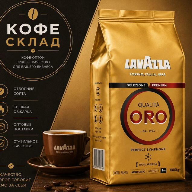 Кофе в зернах lavazza oro 1 кг