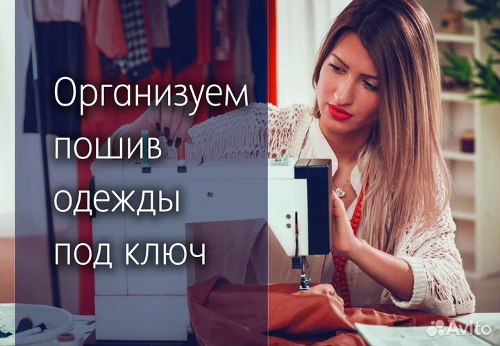Организуем пошив одежды под ключ