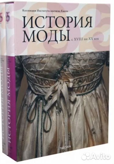 История моды в 2х томах