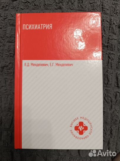 Менделевич Психиатрия