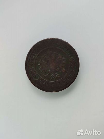 3 копейки 1883гв