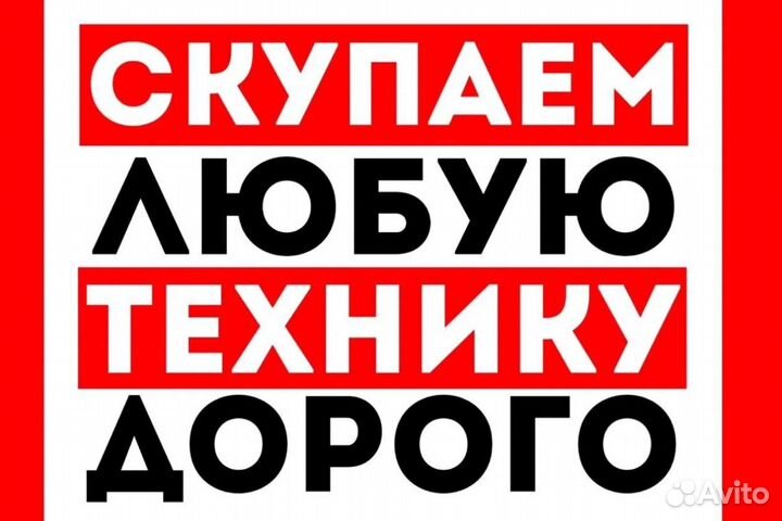 Скупка/Выкуп телефонов/Android/iPhone/Macbook/iPad