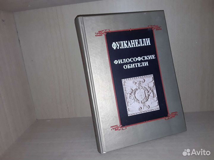 Фулканелли. Философские обители