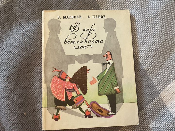 В мире вежливости. В.Матвеев, А.Панов