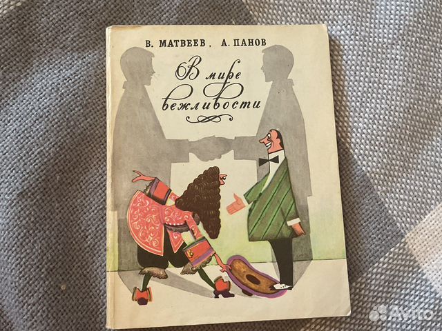 В мире вежливости. В.Матвеев, А.Панов