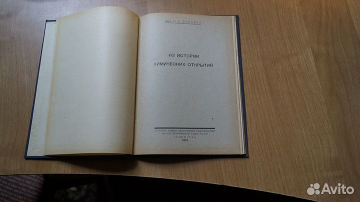 Из истории химических открытий 1925 год