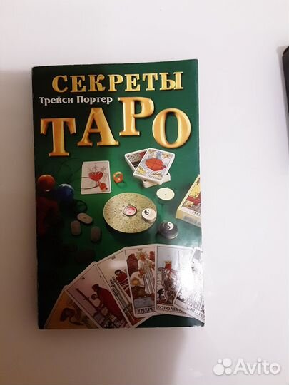 Таро Трейси Портер Секреты таро