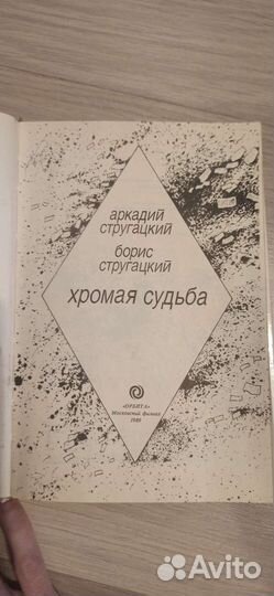 Борис Стругацкий автограф книга Хромая судьба 89г