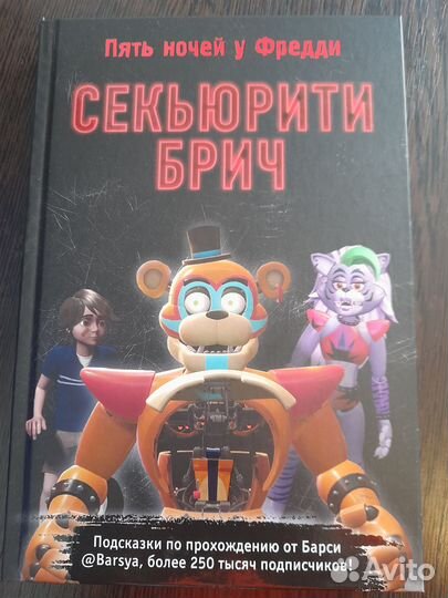 Книга по игре fnaf 9 в отличном состоянии