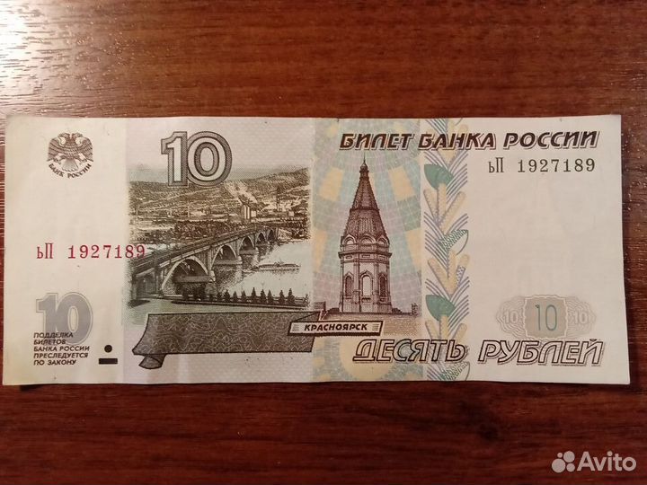 Купюра десять рублей модификация 2001 года