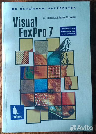 Учебник по Visual Foxpro 7