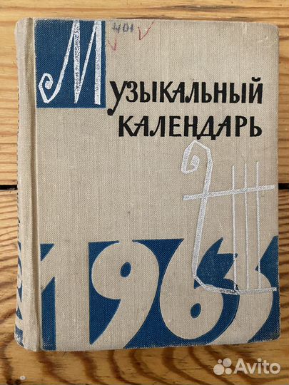 Музыкальный календарь