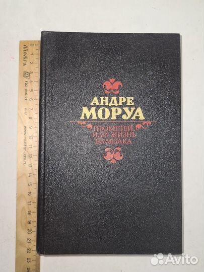 Андре Моруа Прометей, или жизнь Бальзака