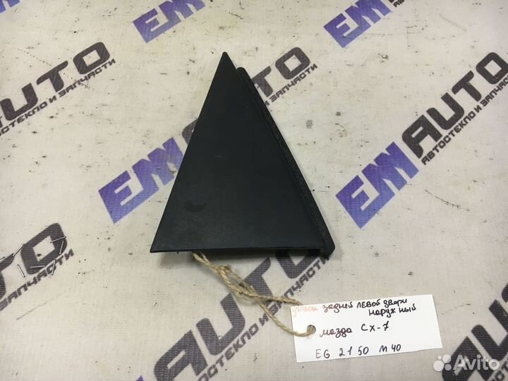 Уголок двери задней левой наружный Мазда сх7