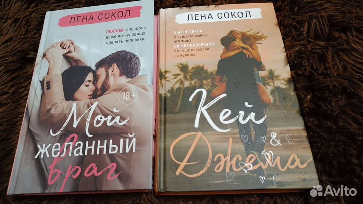 Книги Лены Сокол