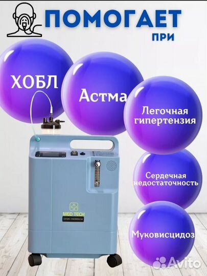 Кислородный концентратор Med Tech