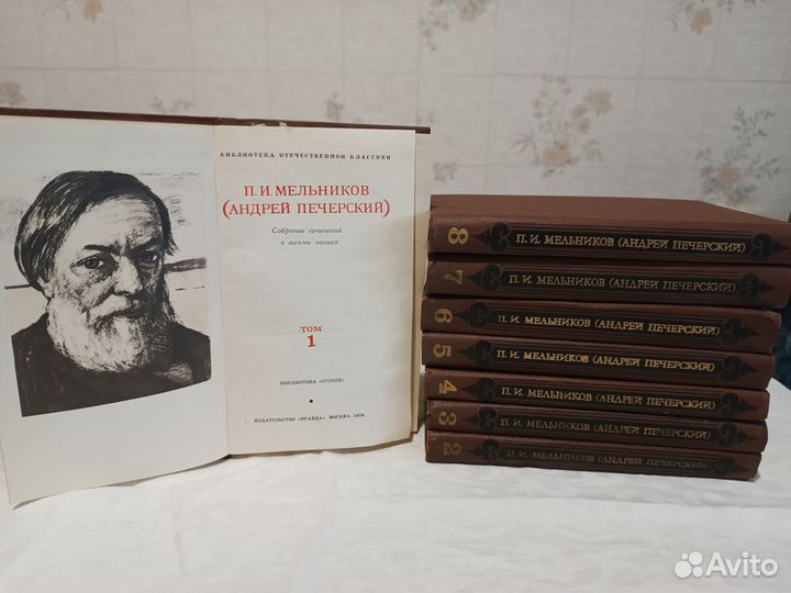 Мельников П.И. Собрание сочинений в 8-ми томах