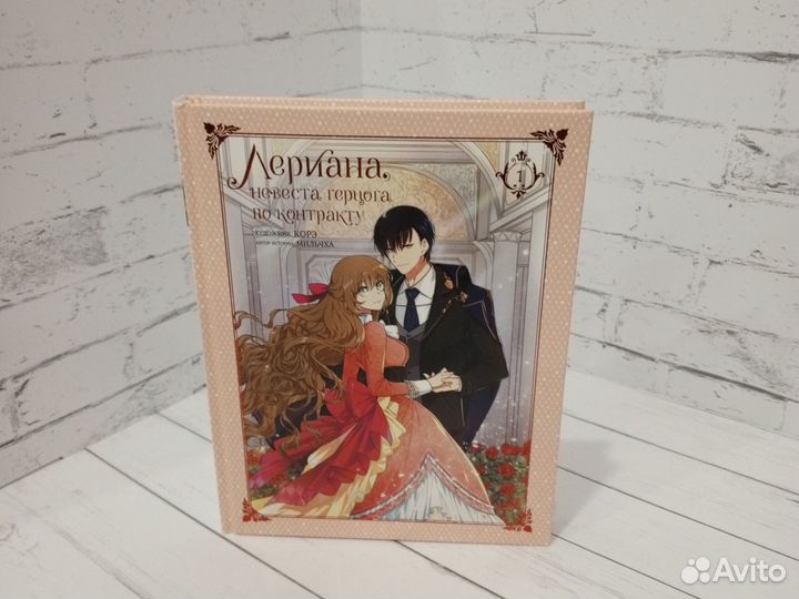 Лериана Невеста герцога по контракту