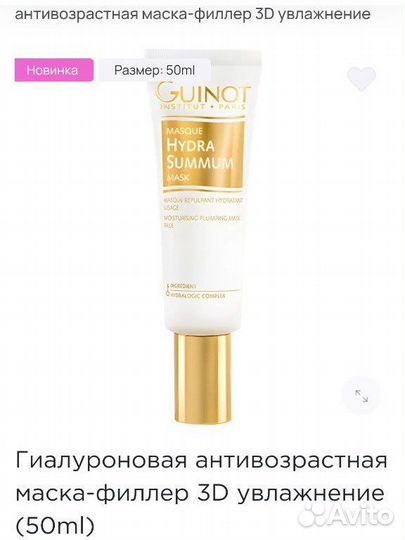 Гиалуроновая антивозрастная маска-филлер