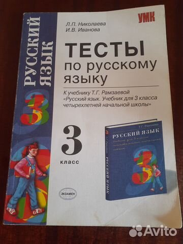 Л.П.Николаева И.В.Иванова Тесты по русскому языку 3... купить в Москве ...